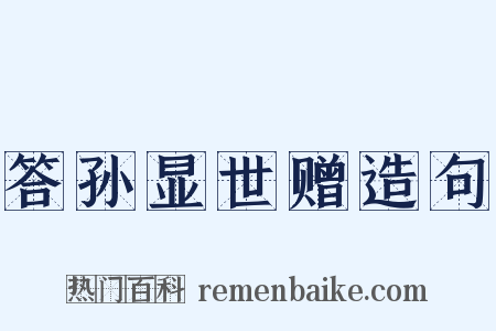 答孙显世赠造句是什么意思的图片